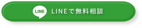 LINEで無料相談
