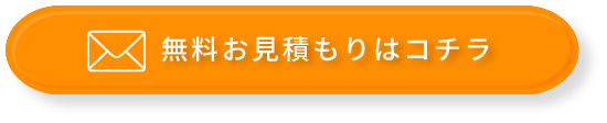 無料お見積もりはコチラ